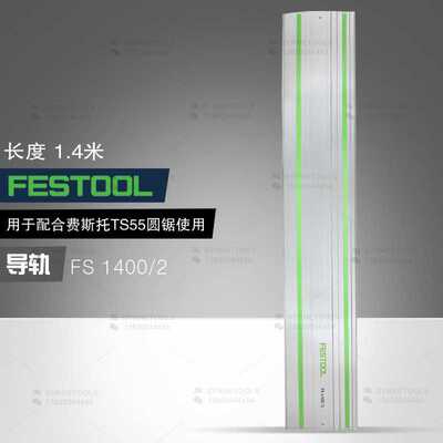 德国FESTOOL费斯托1.4米电圆锯导轨 TS 55木工切割机轨道 FS 1400