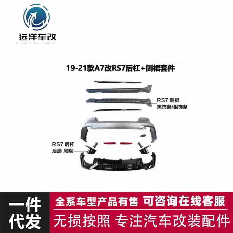 19-21款A7改RS7后杠+侧裙套件RS7 后杠后唇 尾喉RS
