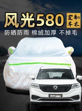 东风风光580车衣车罩防晒防雨七7座pro专用厚汽车套外全罩红星版