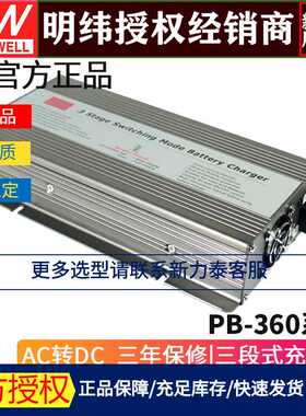 明纬PB-360P系列三段式蓄电池充电器12-14.4V/24-28.8V/48-57.6V