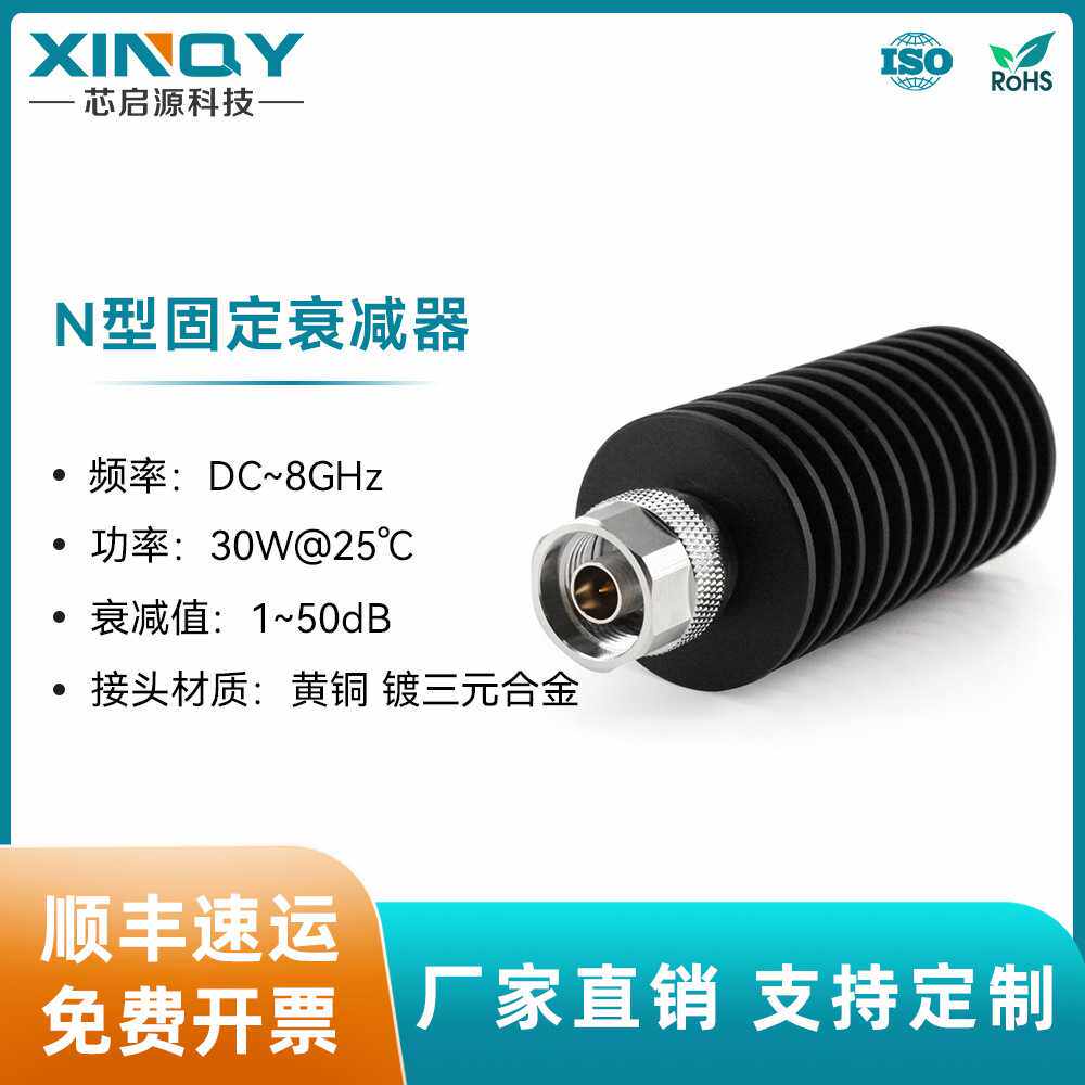 XINQY 8G固定衰减器 30W 10/20/30/40dB 50欧姆 射频信号衰减 N头