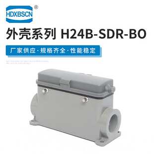 工业连接器接插件外壳 H24B-SDR-BO 矩形侧出带盖重载连接器外壳