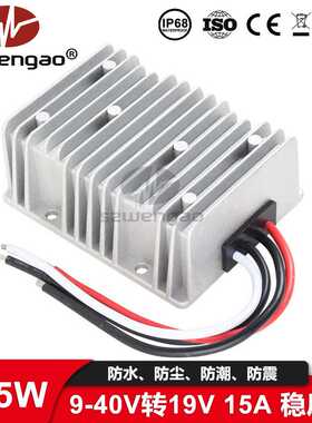 【稳高电子】19V稳压器9V12V24V转19V 15A/285W转换器DC-DC车载