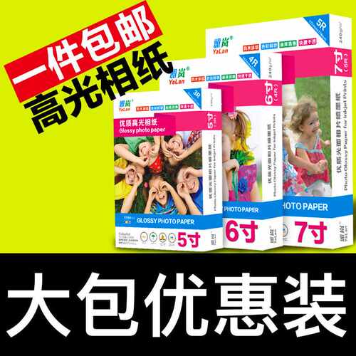 雅岚雅岚相纸6寸喷墨打印高光A4相片纸5寸7寸4r像纸照相纸A6照片