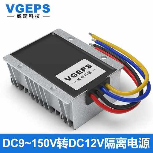 DC-DC隔离稳压电源120V72V60V48V36V24V12V转12V转换器降压模块