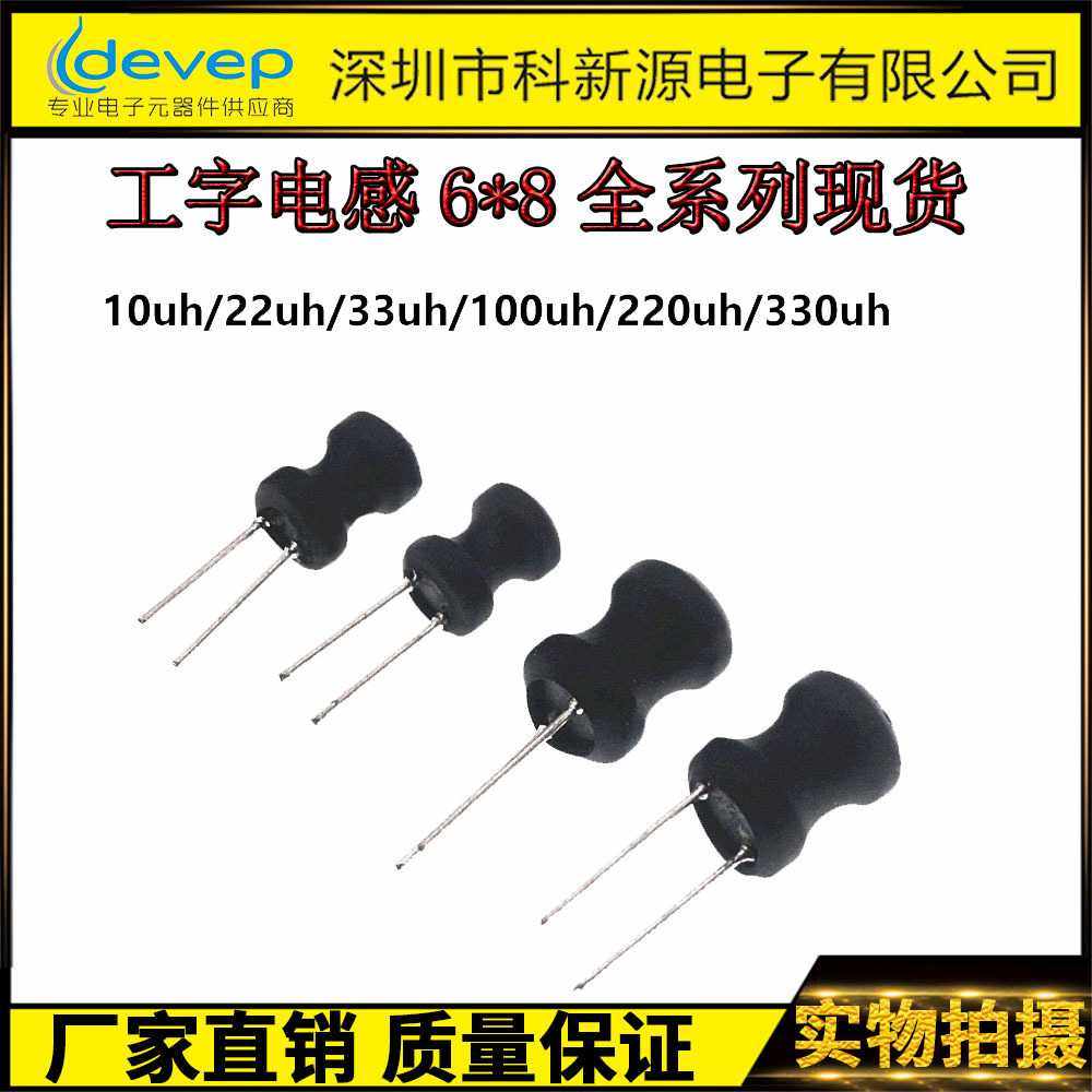 工字电感  6*8   10MH   0608插件功率电感 大电流 厂家