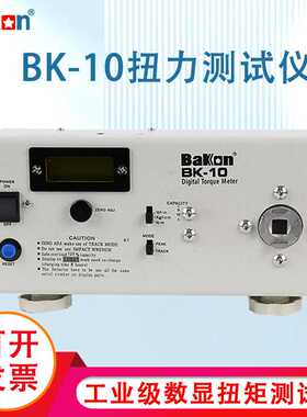 Bakon白光BK100扭力测试仪数显电批扭矩测试工业级扭力检测BK10