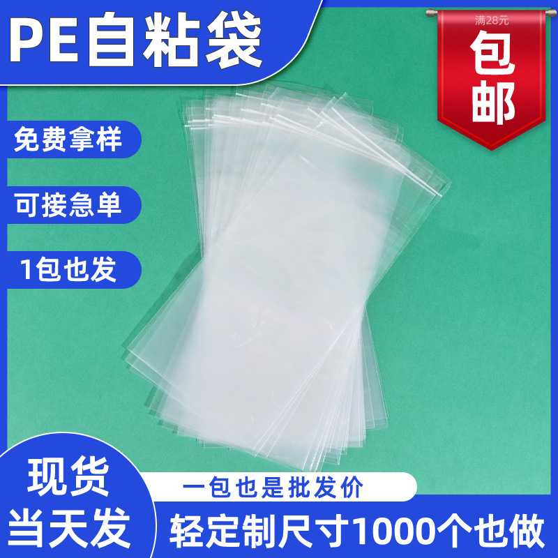 现货pe自粘袋加厚透明衣服包装袋全新高压防尘塑料不干胶自封袋