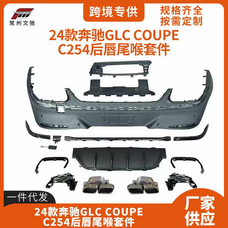适用于24奔驰GLC COUPE后唇尾喉C254改装GLC43/