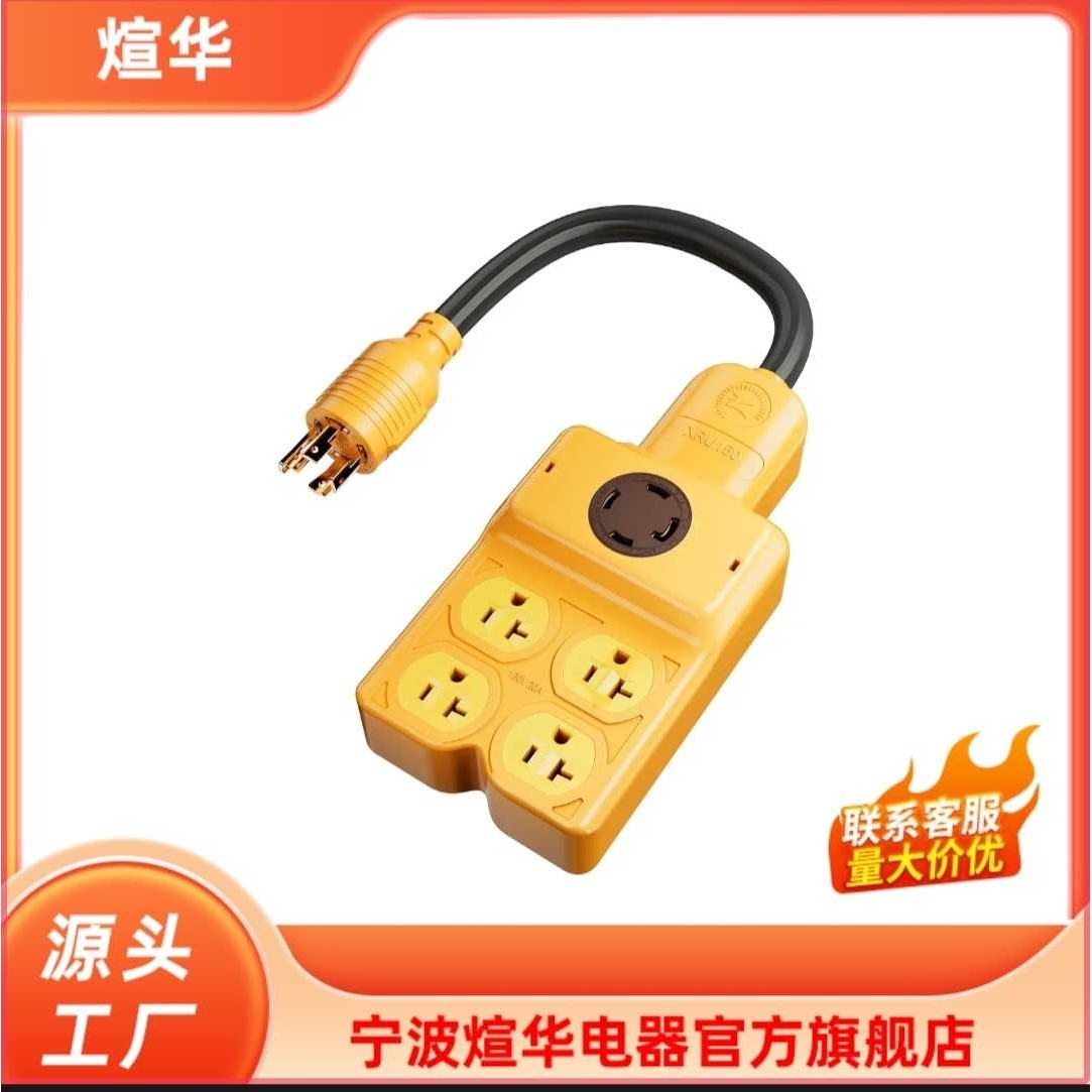 煊华  美式旋转带锁电源线美规插头L14-30P转14-30R转4孔5-20R