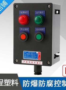 LBZ58-A2D2防爆防腐控制箱2指示灯2按钮黑色工程塑料防爆操作柱