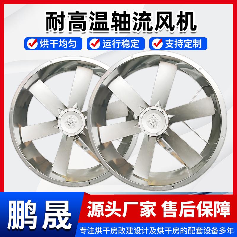 耐高温高湿轴流风机食品干燥箱热循环轴流风机防潮高温风机