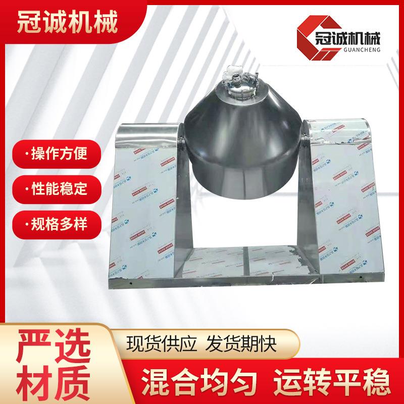 厂家供应双锥混合机多规格粉粒状混合设备操作简单混合均匀