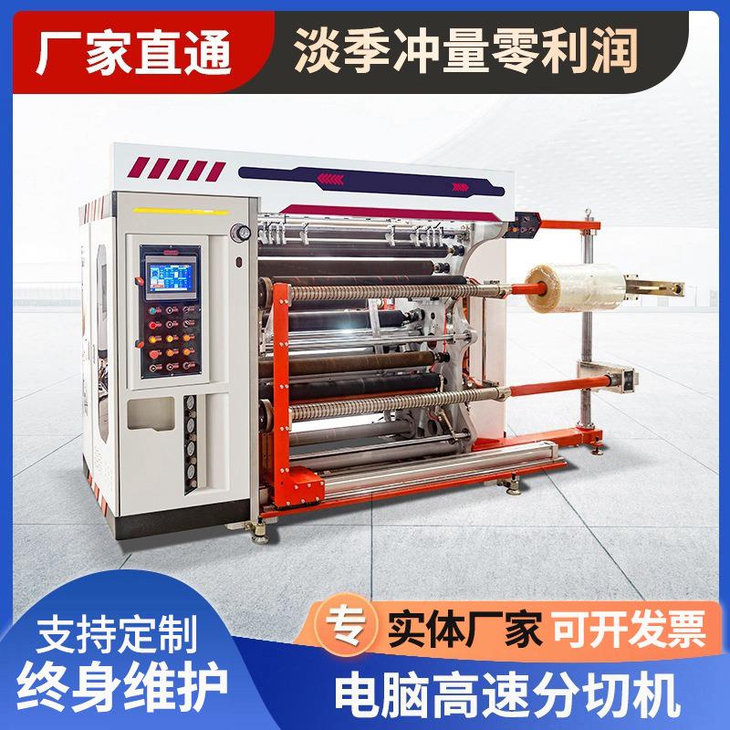 厂家供应薄膜电脑高速分切机立式纸张塑料薄膜自动卸料分切机复卷