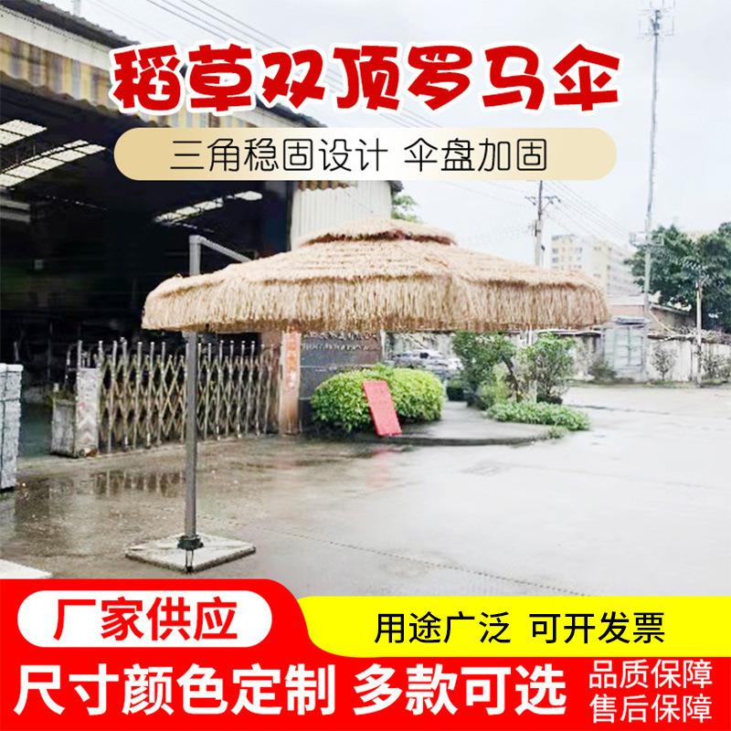 厂家供应户外稻草双顶罗马伞室外仿真稻草遮阳伞沙滩度假太阳伞