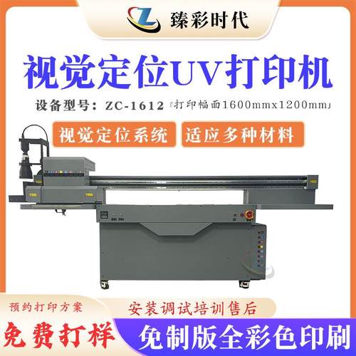视觉定位系统uv打印机自动纠偏适应复杂形状uv平板打印印刷机