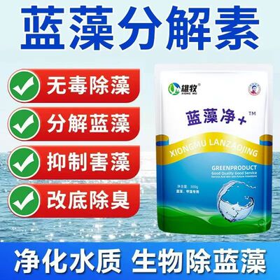 雄牧蓝藻净蓝藻速灭水产养殖虾蟹鱼塘蓝藻分解酶生物除藻净水正品