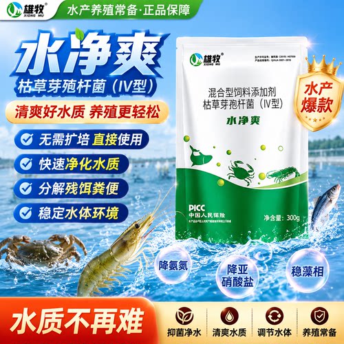 雄牧水净爽芽孢杆菌鱼塘净化水质水产养殖专用池塘杀菌除臭改底