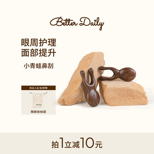 BETTER DAILY青蛙鼻刮眼部护眼周经络按摩棒面部刮痧按摩养生神器