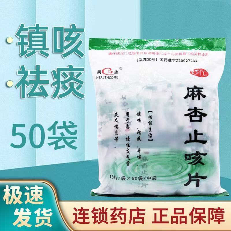 【莱康】麻杏止咳片18片*50袋/包