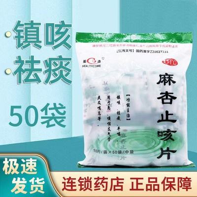 【莱康】麻杏止咳片18片*50袋/包