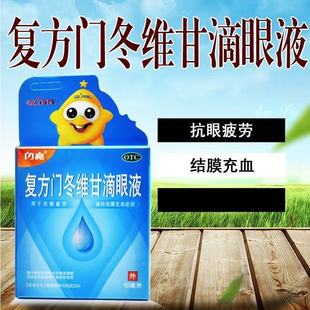 闪亮复方门冬维甘滴眼液10ml正品专用抗眼疲劳减轻结膜充血症状