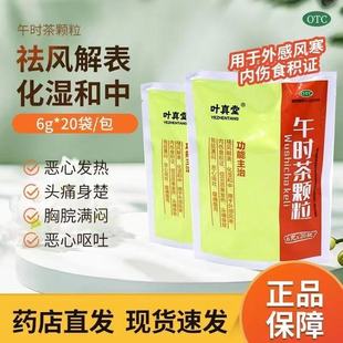叶真堂午时茶颗粒20袋/包正品治疗清热解表祛湿祛风风寒内伤食积