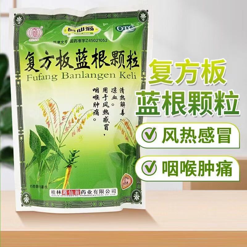 葛仙翁复方板蓝根颗粒15袋/包正品清热解毒凉血风热感冒咽喉肿痛