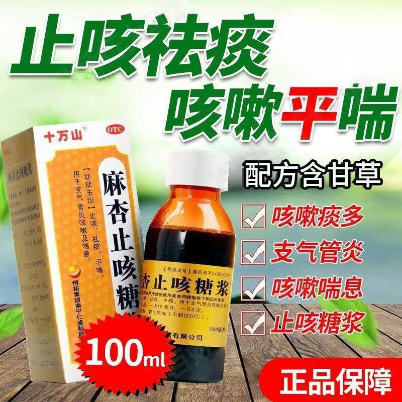 十万山 麻杏止咳糖浆 100ml*1瓶/盒 治咳嗽喉咙痒清肺化痰