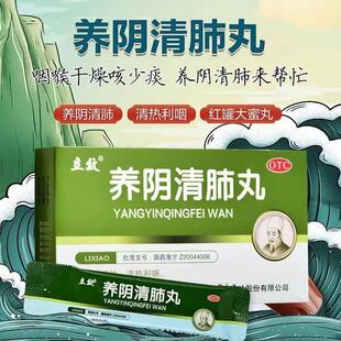 立效养阴清肺丸6袋/盒正品专用养阴清肺清热利烟咽喉干燥疼痛干咳