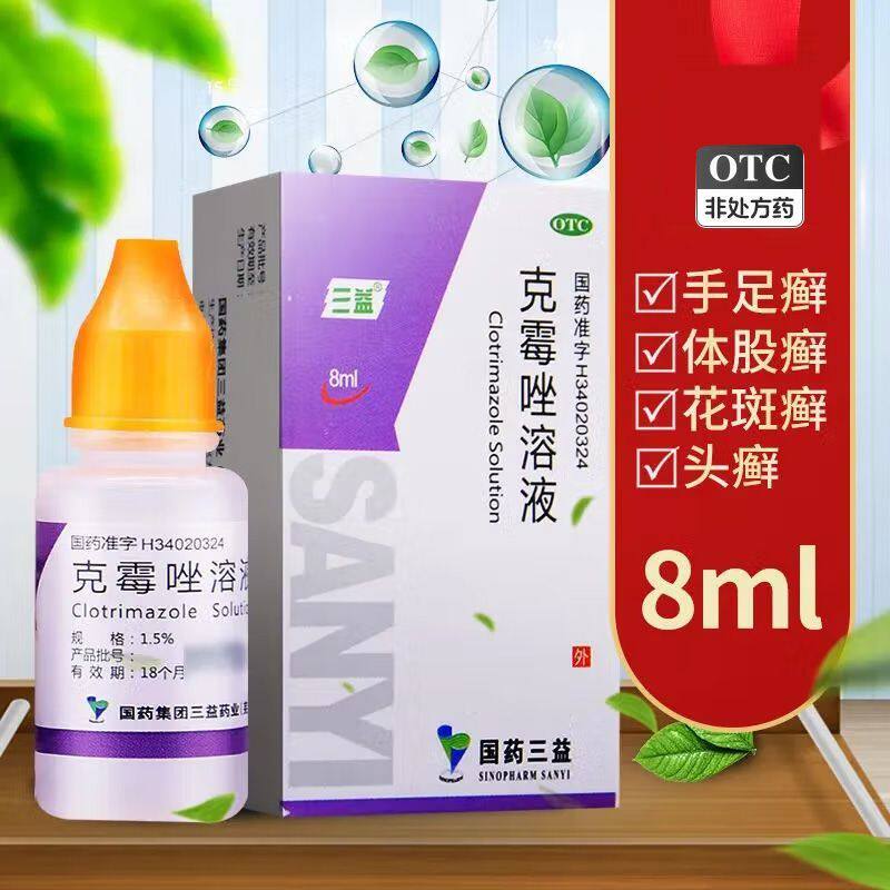 三益克霉唑溶液8ml/瓶正品治疗体股癣手足癣花斑癣念珠菌性甲沟炎