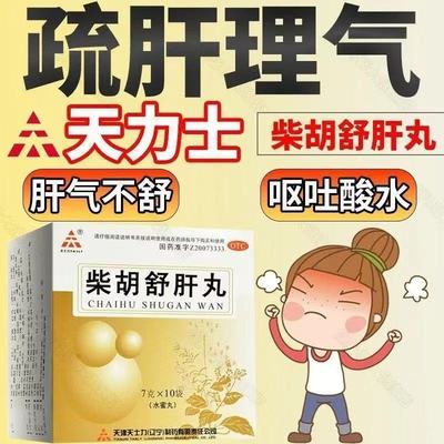 【天士力】柴胡舒肝丸7g*10袋/盒