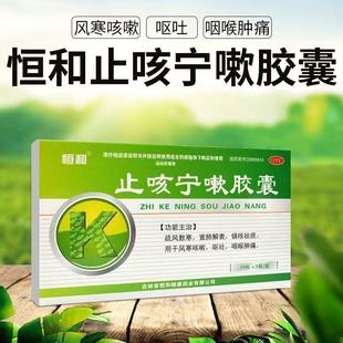 恒和止咳宁嗽胶囊30粒/盒正品治疗咽喉肿痛呕吐镇咳祛痰化痰