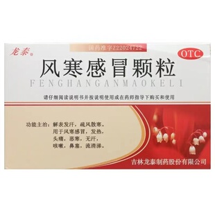 龙泰风寒感冒颗粒9袋/盒正品风寒感冒发热头痛治疗咳嗽鼻塞流清涕