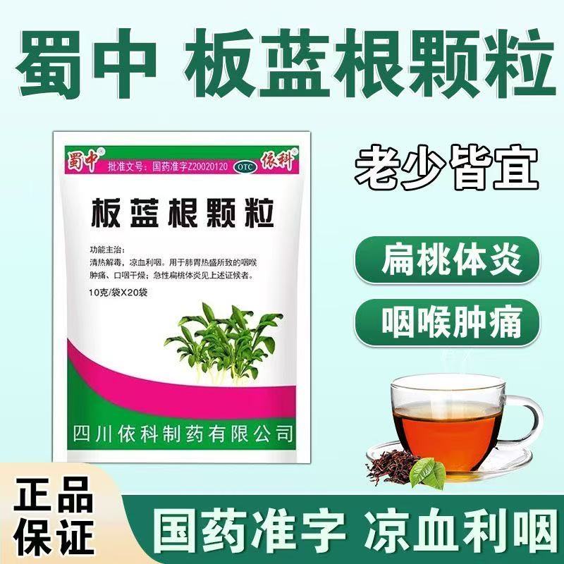 【蜀中】板蓝根颗粒10g*20袋/包