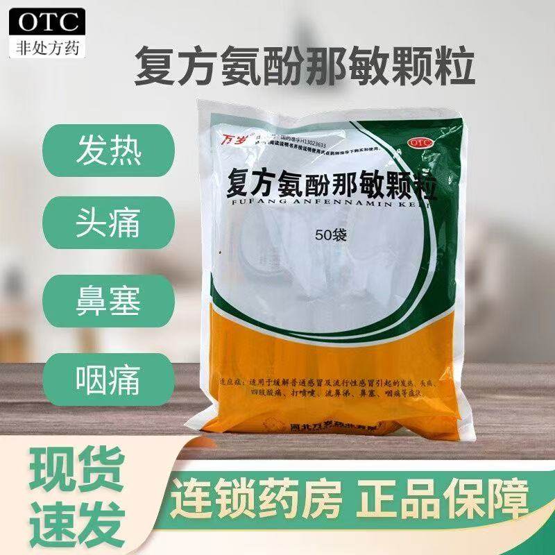 万岁复方氨酚那敏颗粒50袋/包治疗头痛发热鼻塞咽痛流鼻涕感冒药