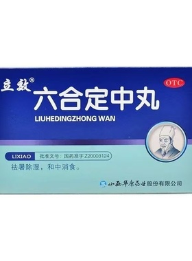 立效六合定中丸6袋/盒正品治胸闷恶心寒热头痛吐泻腹痛夏伤暑湿