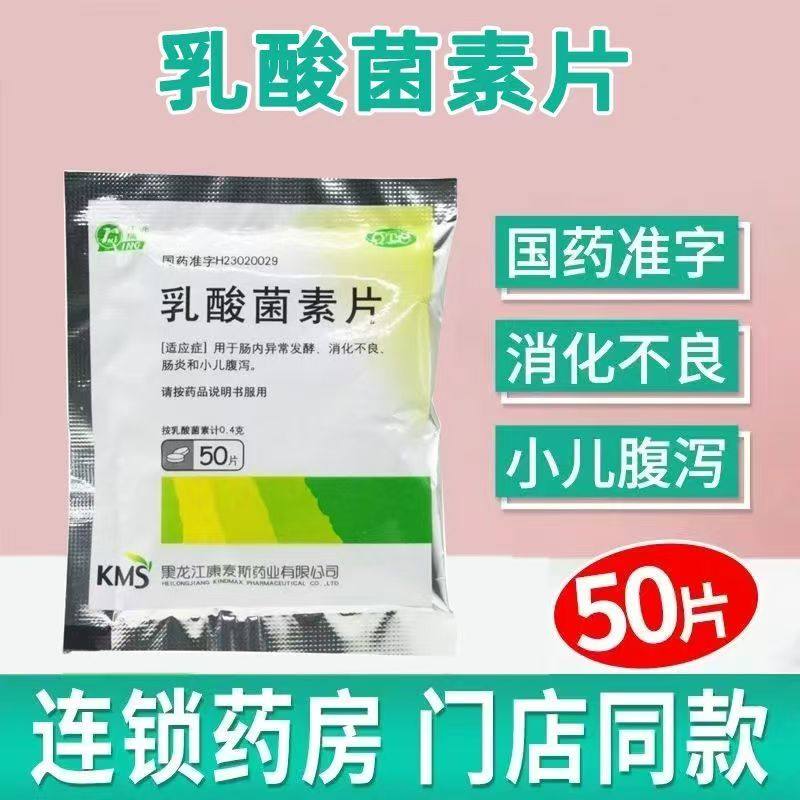 庆乳酸菌素片50片/袋正品治疗胃胀肠炎消化不良胃寒腹泻肠胃用药,OTC药品/国际医药,小儿肠胃,淘宝优惠券,粉丝福利购,淘宝优惠卷