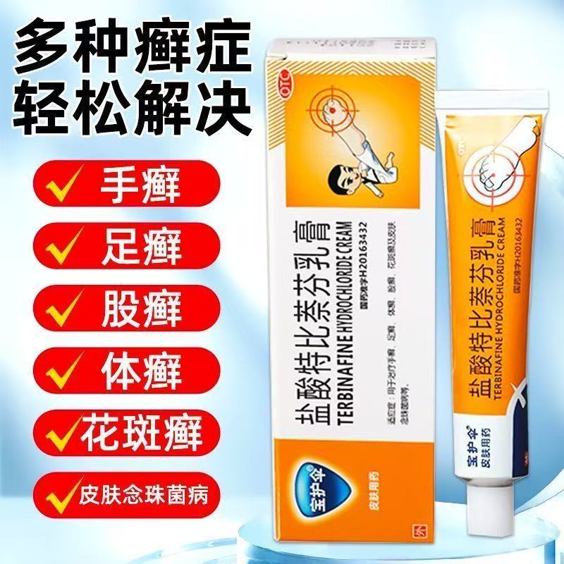 【宝护伞】盐酸特比萘芬乳膏1%*20g*1支/盒