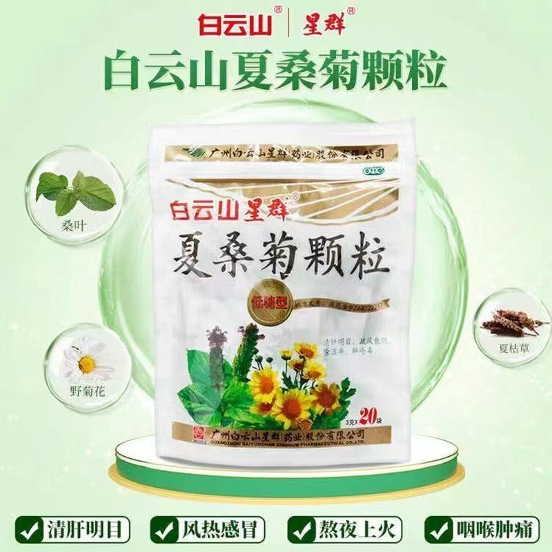 【白云山】夏桑菊颗粒10g*20小袋/包
