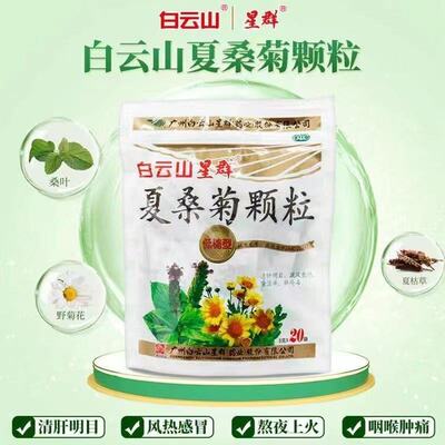 白云山星群 夏桑菊颗粒 正品清肝明目疏风散热咽喉肿痛解疮去火茶