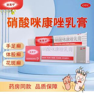 达克宁硝酸咪康唑乳膏20g真菌感染体股癣手足癣念珠菌病抗菌软膏