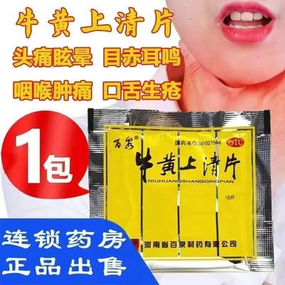 百泉牛黄上清片18片/袋正品治疗清热泻火热毒内盛咽喉肿痛止痛