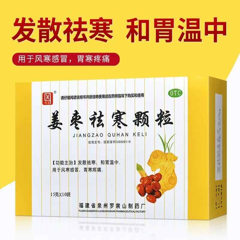【侨星】姜枣祛寒颗粒15g*10袋/盒