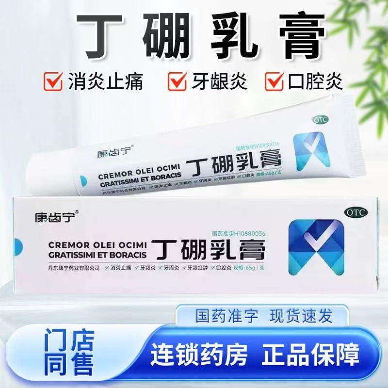 【康齿宁】丁硼乳膏0.7%2.5%*120g*1支/盒