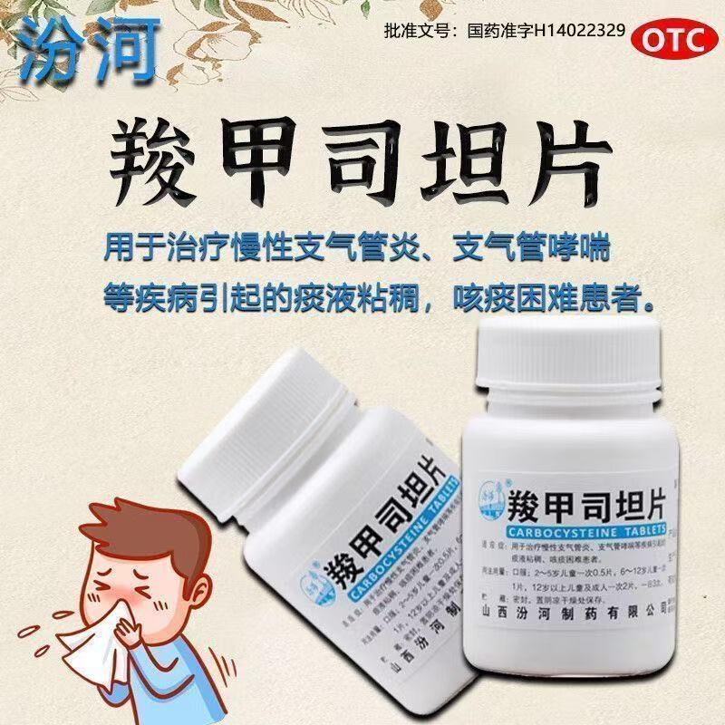 汾河 羧甲司坦片 0.25g*50片/瓶 正品治疗慢性支气管炎支气管哮喘