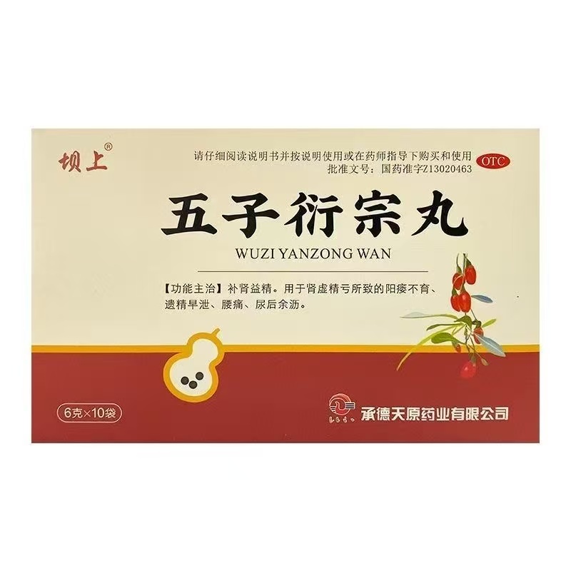 坝上五子衍宗丸10袋/盒正品补肾固精强肾阳痿早泄男士补精壮阳