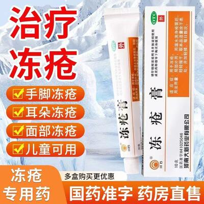 【川石】冻疮膏30mg50mg50mg*10g*1支/盒