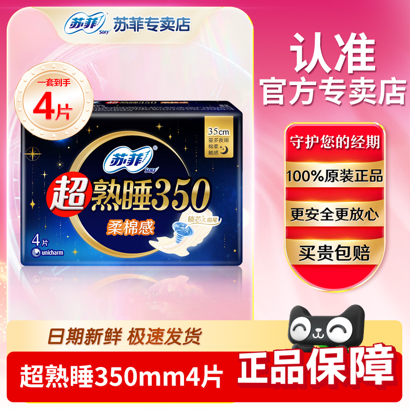 苏菲卫生巾超熟睡柔棉感350mm