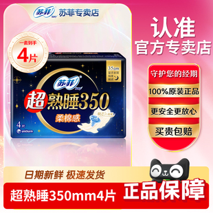 苏菲卫生巾350mm4片装柔棉感贴身量大加长熟睡夜用榜单姨妈巾批发